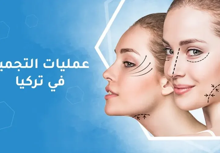 الجراحة التجميلية في تركيا