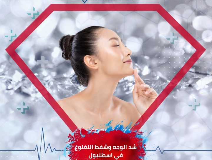 شد الوجه وشفط اللغلوغ في اسطنبول