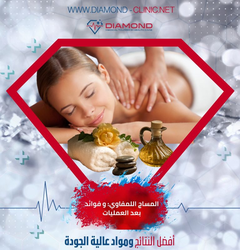 المساج الليمفاوي بعد العمليات