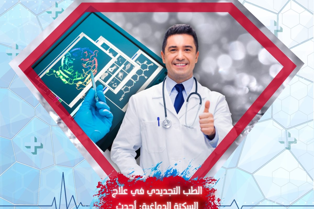 علاج السكتة الدماغية