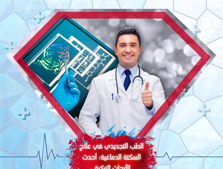 علاج السكتة الدماغية