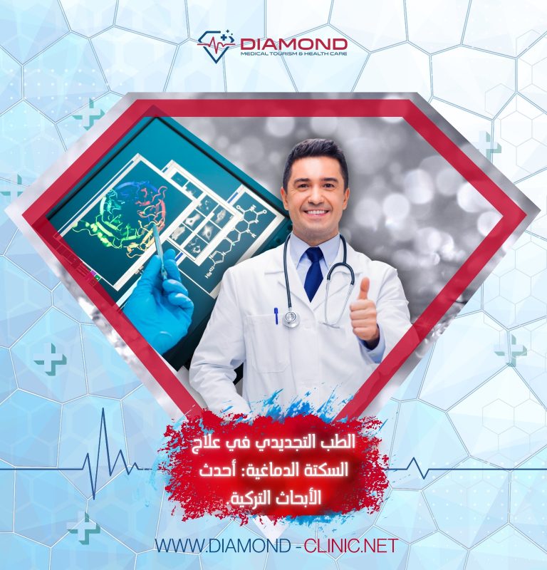 علاج السكتة الدماغية