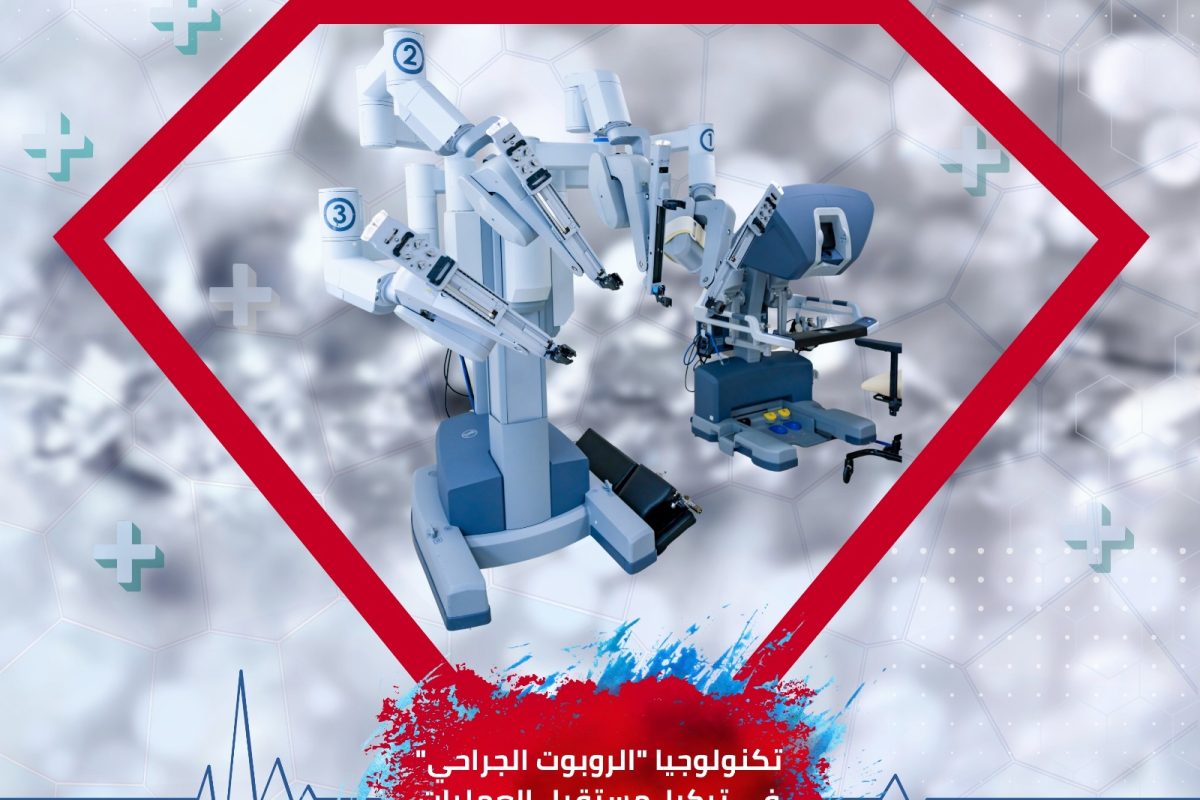 الروبوت الجراحي في تركيا