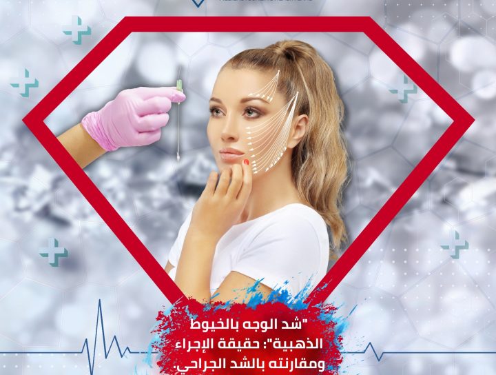 شد الوجه بالخيوط الذهبية