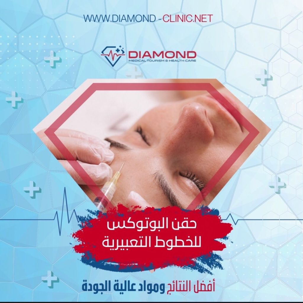البوتوكس لتقليل مظهر التجاعيد التعبيرية