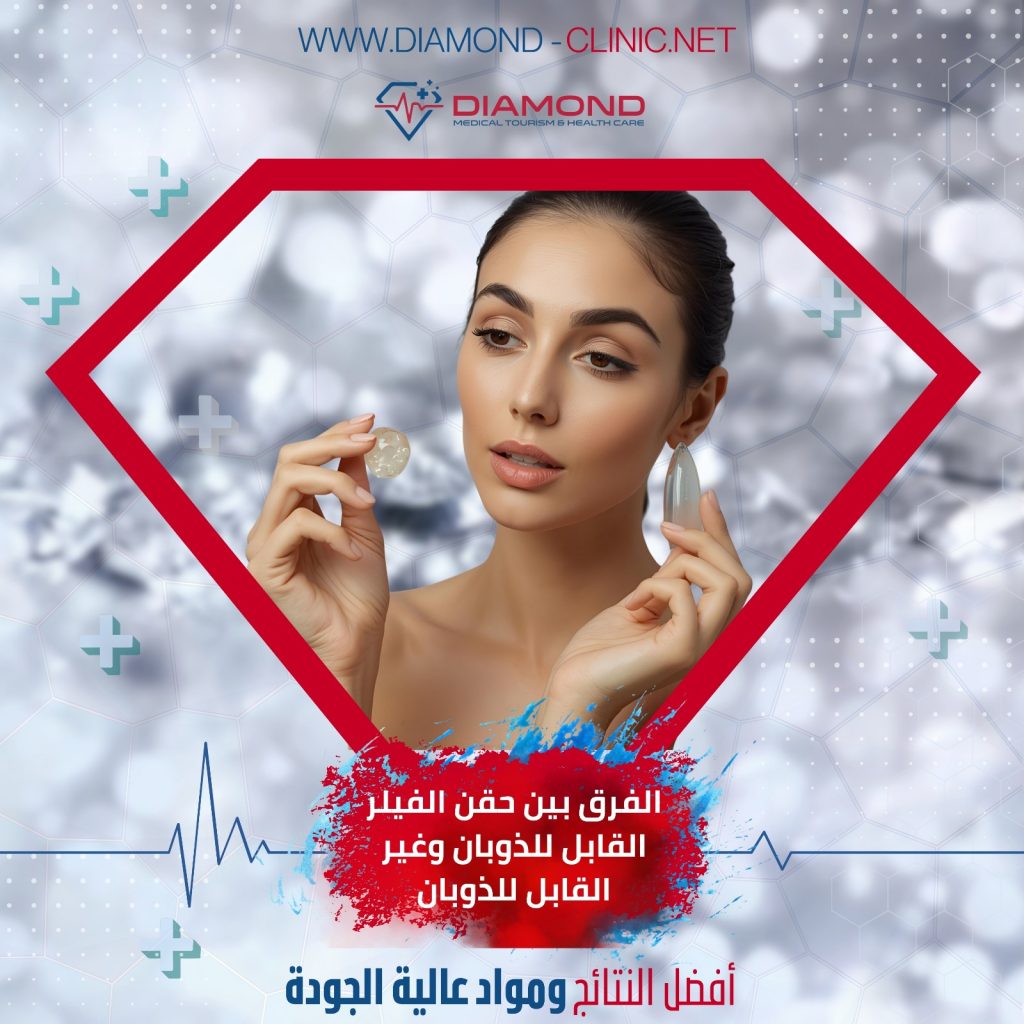 الفرق بين أنواع الفيلر القابل للذوبان وغيره