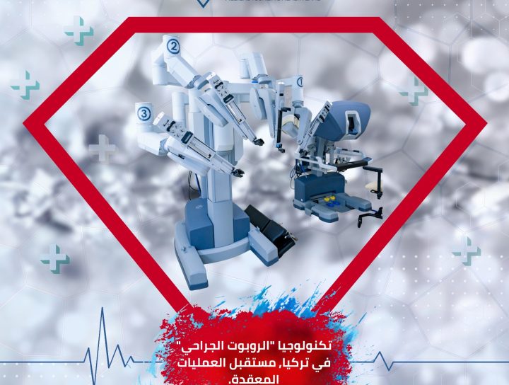 الروبوت الجراحي في تركيا