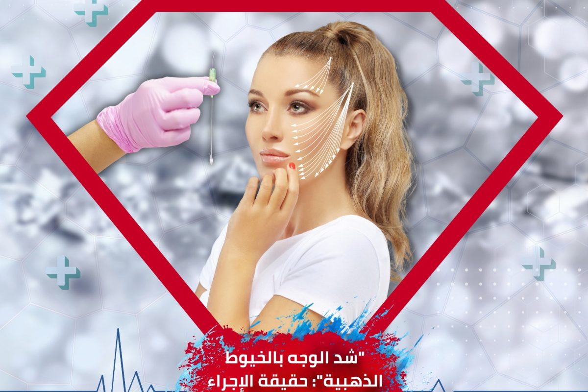 شد الوجه بالخيوط الذهبية